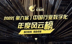 2022（第六届）中国行业数字化年度风云榜