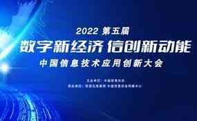 2022第五届中国信息技术应用创新大会