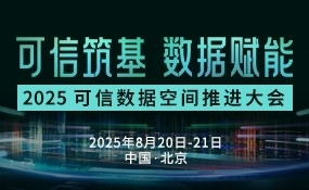 2025可信数据空间推进大会