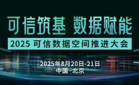 2025可信数据空间推进大会