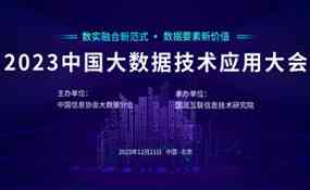 2023中国大数据技术应用大会