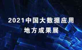 2021中国大数据应用地方成果展