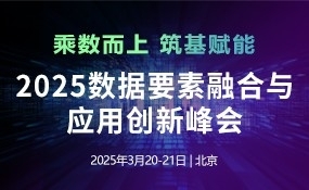 2025数据要素融合与应用创新峰会