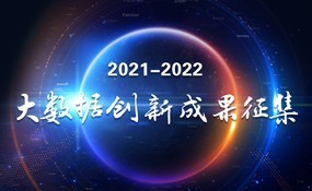 2021-2022 大数据创新成果征集