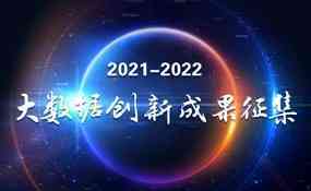 2021-2022 大数据创新成果征集