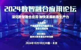 2024数智融合应用论坛