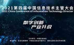 2021第四届中国信息技术主管大会