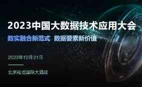 2023中国大数据技术应用大会