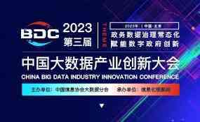 2023第三届中国大数据产业创新大会