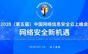 2020第五届中国网络信息安全云上峰会