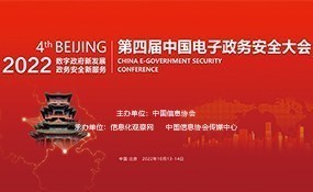 2022第四届中国电子政务安全大会