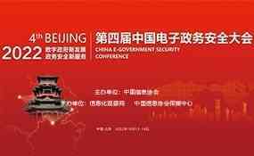 2022第四届中国电子政务安全大会