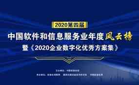 2020第四届中国软件和信息服务年度风云榜