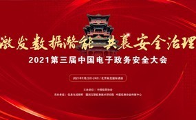 2021第三届中国电子政务安全大会