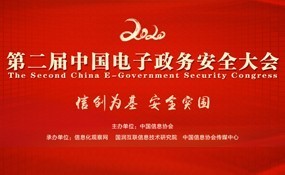 第二届中国电子政务安全大会