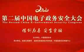 第二届中国电子政务安全大会