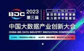 2023第三届中国大数据产业创新大会
