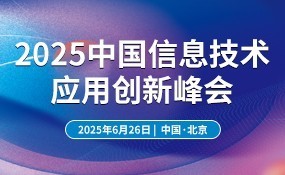 2025中国信息技术应用创新峰会