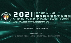 2021（第六届）中国网络信息安全峰会