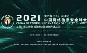 2021（第六届）中国网络信息安全峰会