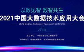 2021中国大数据技术应用大会