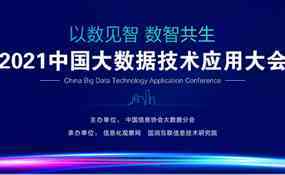2021中国大数据技术应用大会