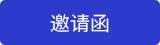 邀请函