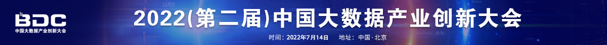 2022（第二届）中国大数据产业创新大会